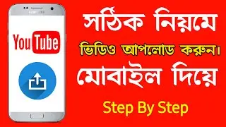 কিভাবে মোবাইল দিয়ে ইউটিউবে ভিডিও আপলোড করবেন || Mobile Diye Kivabe Youtube Video Upload Korbo✅