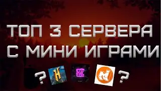 ТОП 3 ЛУЧШИХ СЕРВЕРА С МИНИ ИГРАМИ!! (майнкрафт скай варс)