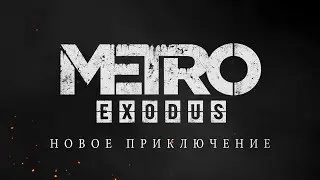 Metro Exodus - Кошмар Артема