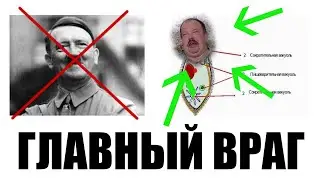 ГЛАВНЫЙ ВРАГ ЧЕЛОВЕЧЕСТВА! Найдите и истребите его!!!