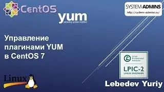 Управление плагинами YUM в CentOS 7