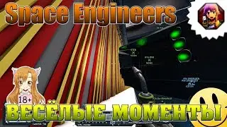 Space Engineers Веселые моменты