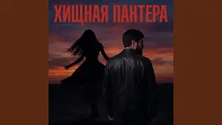 Хищная пантера