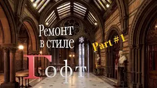 Ремонт в стиле  Гофт  part 1