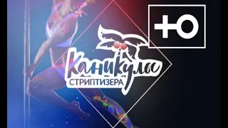 Смотри "Каникулы стриптизера" на телеканале Ю!