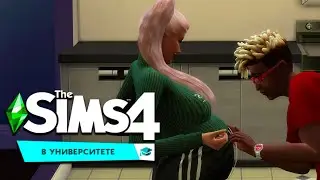 СТУДЕНТ - БУДУЩИЙ ОТЕЦ  - THE SIMS 4 Университет