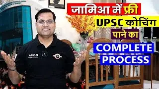 JAMIA RCA 2025 के फॉर्म आ चुके हैँ | एडमिशन का पूरा PROCESS जानिए 