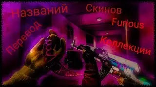 Перевод названий скинов Furious коллекции.Standoff 2