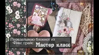 Remaking a notebook from Fix Price \ Master class \ scrapbooking