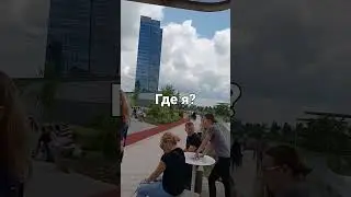 Где я ? 