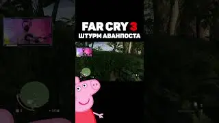 Far Cry 3 Аванпост #shorts