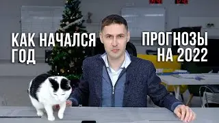 Как начался год и прогноз финансовых рынков на 2022 год