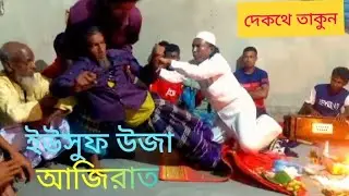 ইউসুফ উজার আজিরাত চলছে কমলগঞ্জ মৌলভীবাজার @transon ali