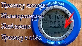Барометр рыбака. Обзор. Тесты. (LiveFishing)