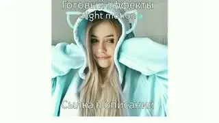 Готовый эффекты в alight motion