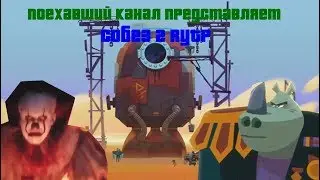 СОБЕЗ RYTP 2