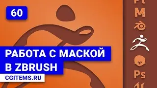 zBrush Урок 60. Работа с маской в zBrush. Уроки zBrush. Учим моделировать.