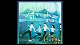 Bestards (理想混蛋) - 属于你 [One Week Friend OST]