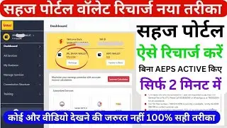 सहज पोर्टल में वॉलेट रिचार्ज कैसे करें|how to recharge wallet on sahaj portal|Wallet balance is low.