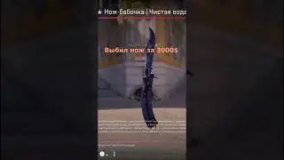 С ПЕРВОГО РАЗА ВЫБИЛ НОЖ В #cs2 #csgo #кейсы