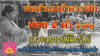 พ่อค้าแม่ค้า สวด4คำสั้นๆจำง่าย ขายของดีมีกำไรงาม - พุทธนุภาพ
