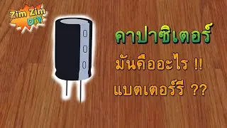 ตัวเก็บประจุ เบื้องต้น EP1(คาปาซิเตอร์ คืออะไร ? คาปาซิเตอร์ ทํามาจากอะไร ?)