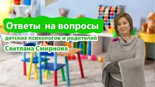 Ревность к сестре, детский психолог в гостях, страх орущего учителя и другие вопросы и ответы.