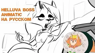 Helluva Boss Animatics by RoboCatRC | Аниматики по Адскому Боссу от RoboCatRC | НА РУССКОМ
