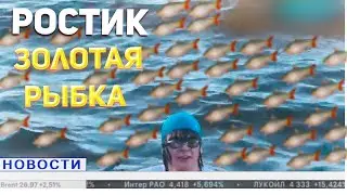 РОСТИК В НОВОСТЯХ ПРО КАРПА/РОСТИК РЫБКА