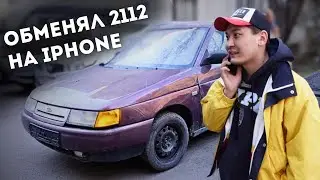 Честный перекуп обменял убитый ВАЗ 2112 на Айфон
