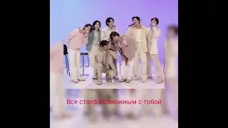 ЮБИЛЕЙНАЯ ПЕСНЯ BTS - Take Two (Перевод на русский)