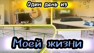 ОДИН ДЕНЬ ИЗ МОЕЙ ЖИЗНИ / ПОСМОТРИ, ИНТЕРЕСНО (наверно)