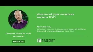 Идеальный урок по версии мастера ТРИЗ