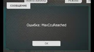 КОНТРА СИТИ ЧТО ЗА ОШИБКА MaxCcuReached