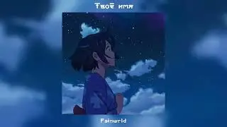 [FREE] Miyagi & Эндшпиль japanese type beat «Твоё имя» by Painwrld | Hattori type beat