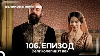 Великолепният век 106. Eпизод