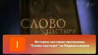 История заставок программы "Слово пастыря" на Первом канале