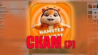 Hamster Kombat - СКАМ, В КОТОРЫЙ ВСЕ Поверили | Разбор