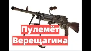 Пулемёт Верещагина из фильма 