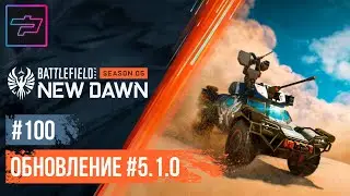 Battlefield 2042 ► Сезон 5 ► Обновление #5.1.0
