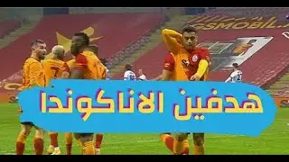 مصطفي محمد اليوم مع جلطة سراي الأناكوندا يبدع ويمتع _هدفين ولا اروع_ثنائية مصطفى محمد