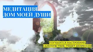 Медитация #9 Дом моей Души