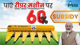 इन राज्यों के किसानों को Reaper Machine  में मिलेगी 60% Subsidy, रबी फसल होगी अब और सफल |Rabi|Reaper