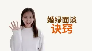 婚姻绿卡面试 成功的一个诀窍 #婚姻绿卡 #美国移民 #美国绿卡