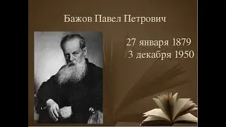 Бажов Павел Петрович