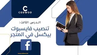 الدرس الثالث : إنشاء فايسبوك بيكسل و تنصيبه على الوردبرس | Setting up facebook pixel in wordpres