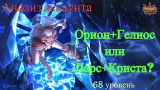 Хроники Хаоса. Анализ Аккаунта. Орион+Гелиос или Ларс+Крсита?