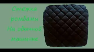 Как стегать ромбами кожу или кожзаменитель. Какая лапка и игла нужны?