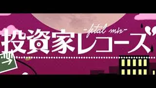オレンジ & 丸子／「投資家レコーズ -fetal mix-」歌ってみた 【オリジナルPV】