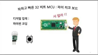 디지털 입력 : 푸시버튼, 인체 감지 센서 : 파이 피코 보드 # 44